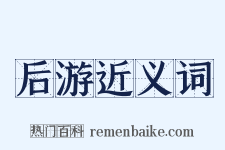 后游近义词是什么意思的图片